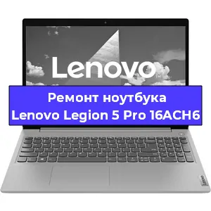 Ремонт ноутбука Lenovo Legion 5 Pro 16ACH6 в Саранске